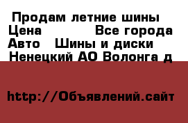 Продам летние шины › Цена ­ 8 000 - Все города Авто » Шины и диски   . Ненецкий АО,Волонга д.